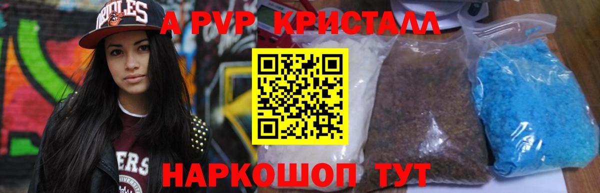 A PVP кристаллы  A-PVP кристаллы  Альфа ПВП VHQ  Alfa_PVP  Апрелевка  Вход с VPN 